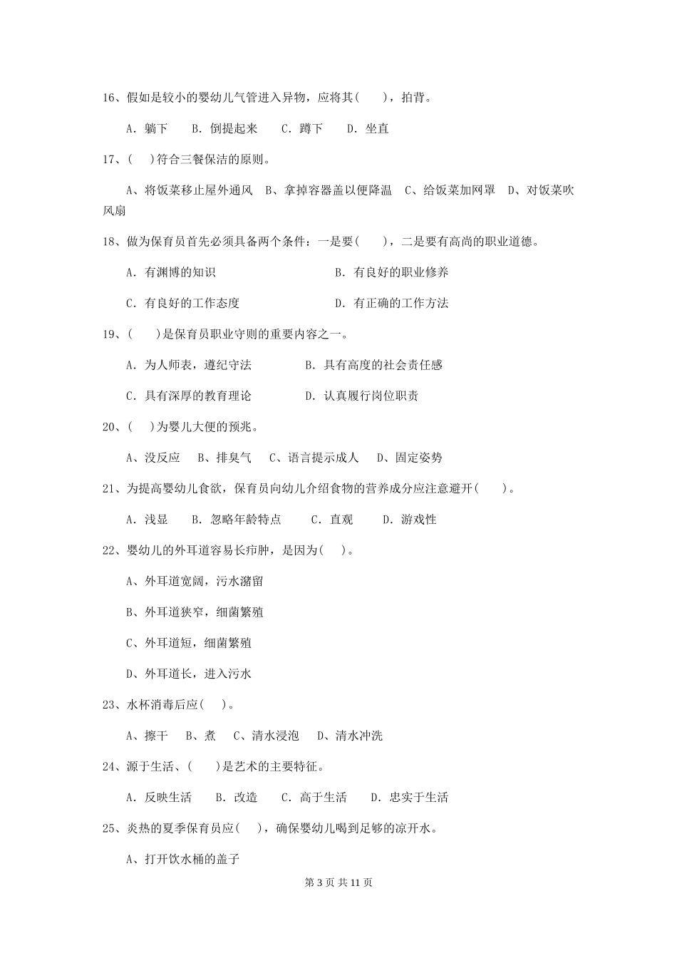 2024版幼儿园保育员下学期考试试卷C卷-_第3页