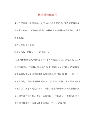 抵押反担保合同2