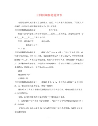 合同到期解聘通知书
