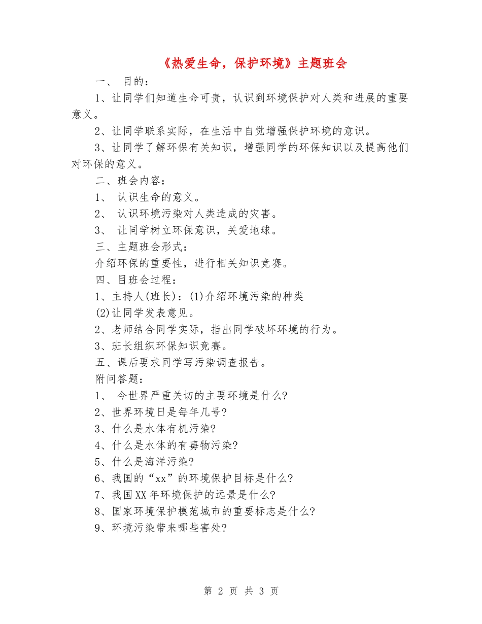 《热爱生命-保护环境》主题班会_第2页