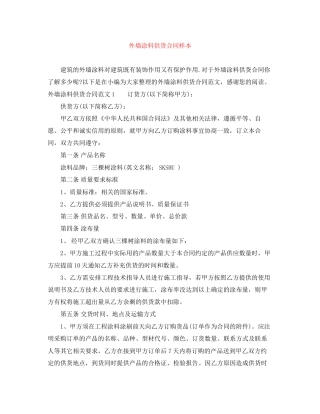 外墙涂料供货合同样本