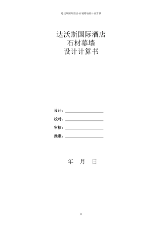 达沃斯酒店石材幕墙计算书