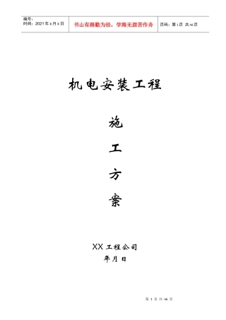高层电气给排水安装工程施工方案