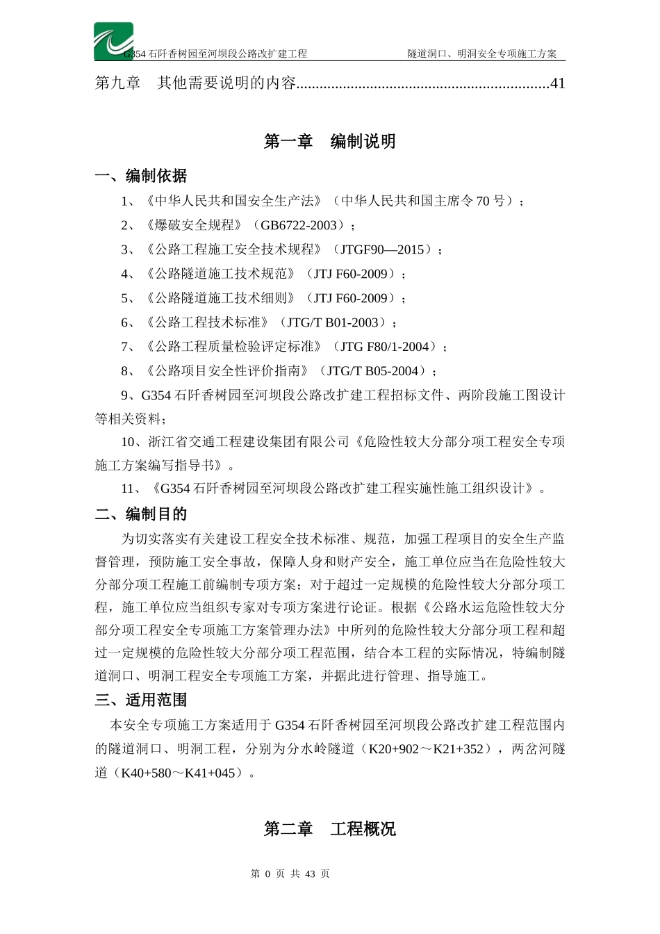 隧道洞口、明洞安全专项施工方案培训资料_第3页