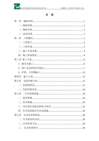 隧道洞口、明洞安全专项施工方案培训资料