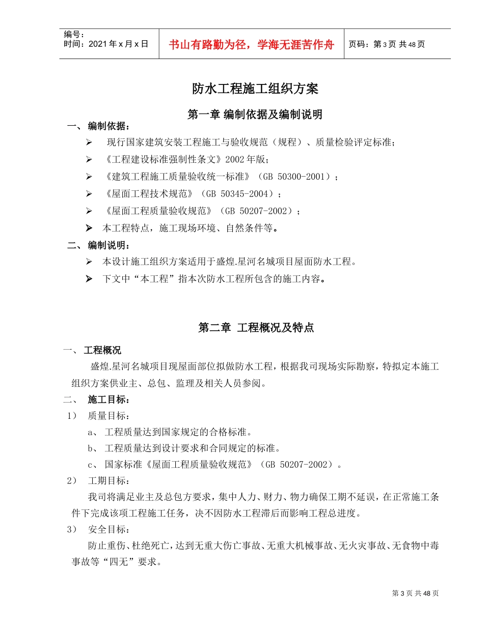 自粘防水卷材施工方案(DOC51页)_第3页