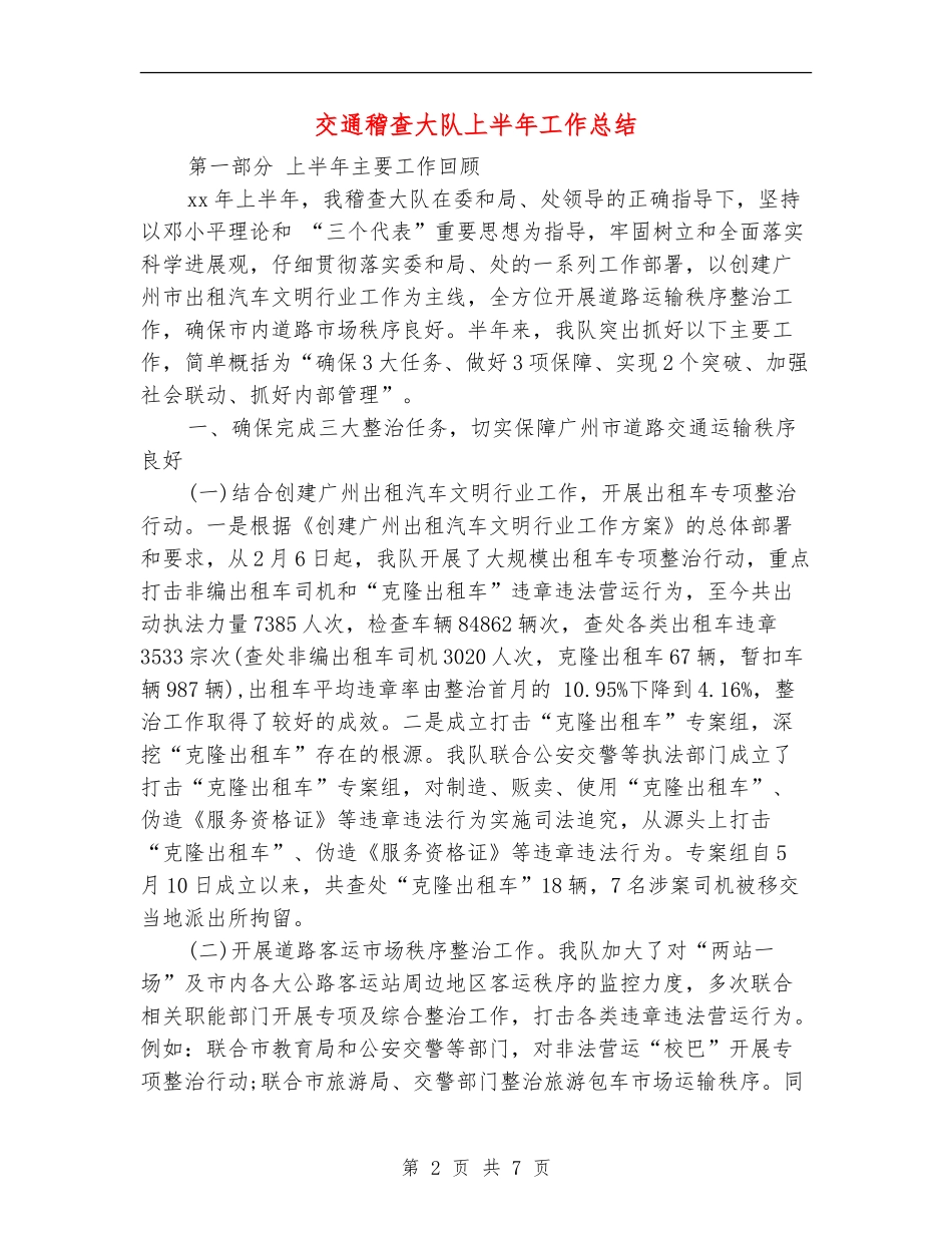 交通稽查大队上半年工作总结_第2页