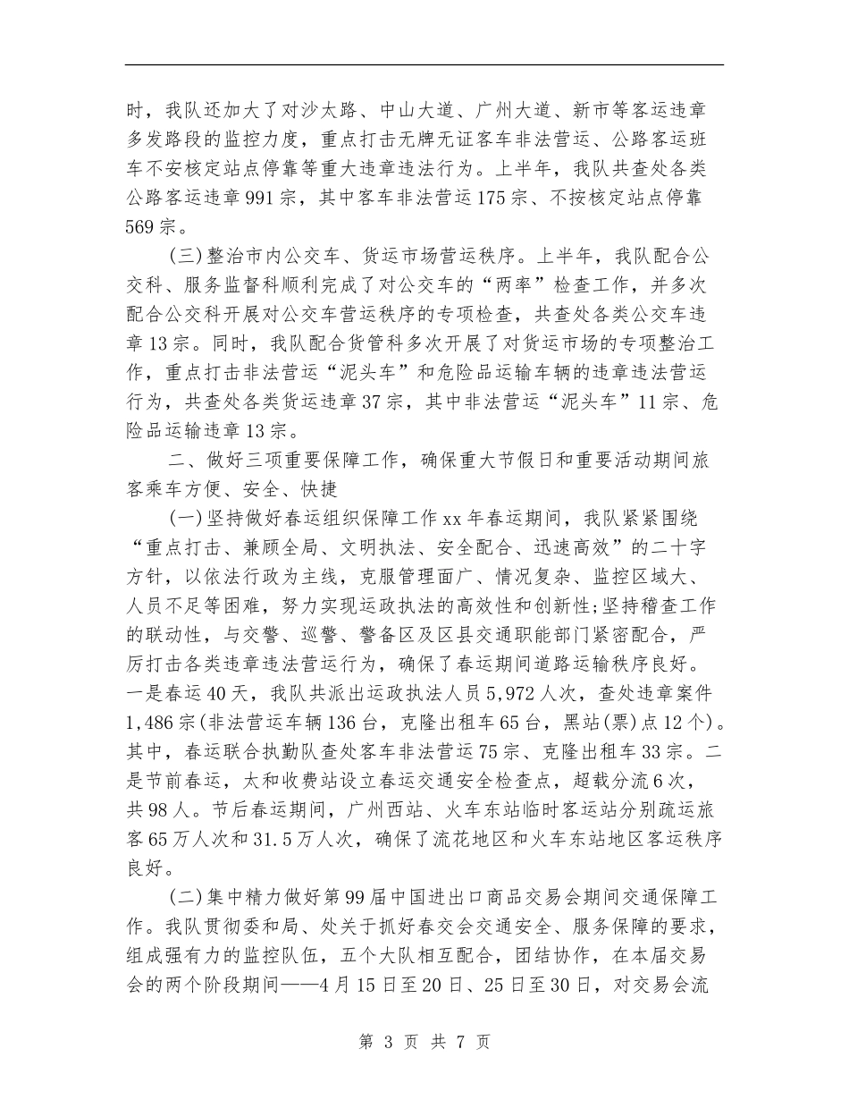 交通稽查大队上半年工作总结_第3页