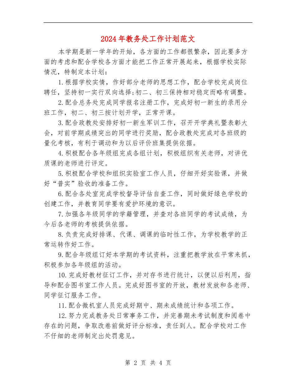 2024年教务处工作计划范文1_第2页