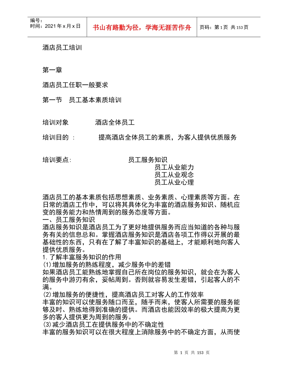 酒店员工培训教材_第1页
