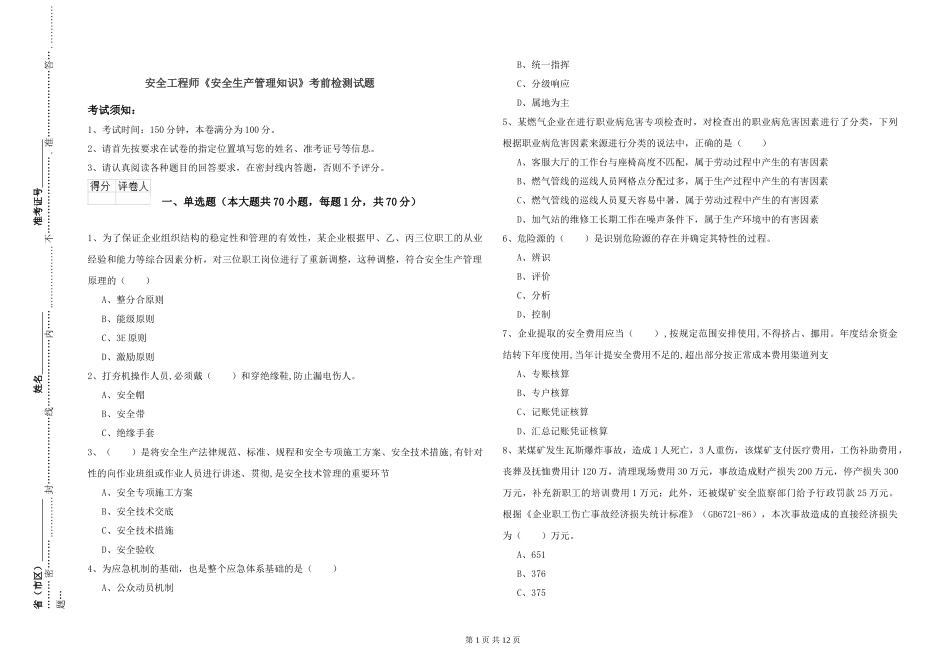 安全工程师《安全生产管理知识》考前检测试题_第1页