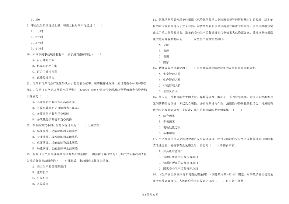 安全工程师《安全生产管理知识》考前检测试题_第2页