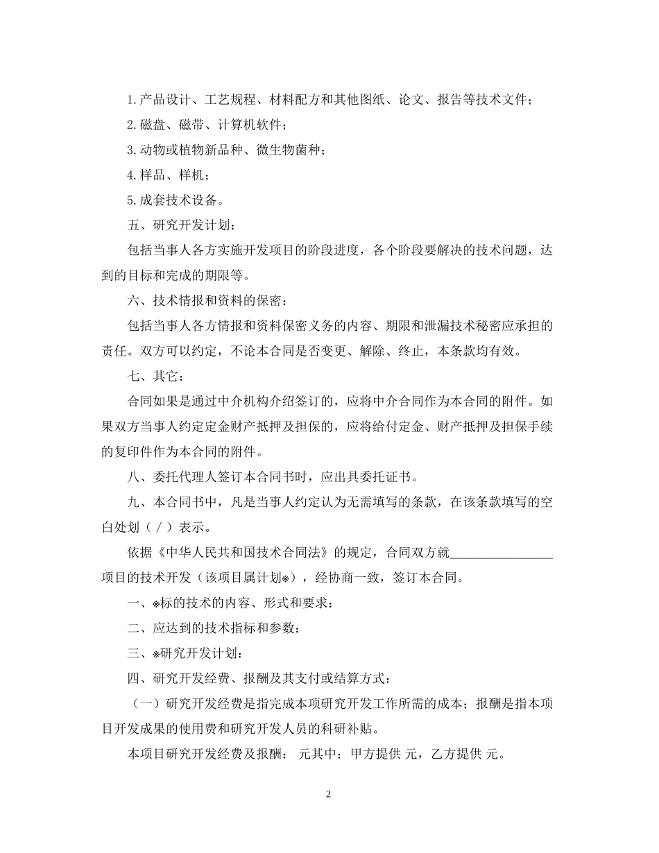 商标专利合同格式技术开发合同书_第2页