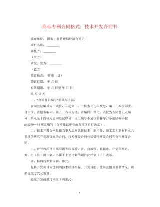 商标专利合同格式技术开发合同书
