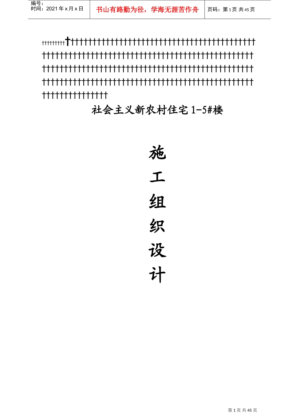 社会主义新农村住宅楼施工组织设计(DOC78页)_第1页