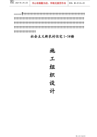 社会主义新农村住宅楼施工组织设计(DOC78页)