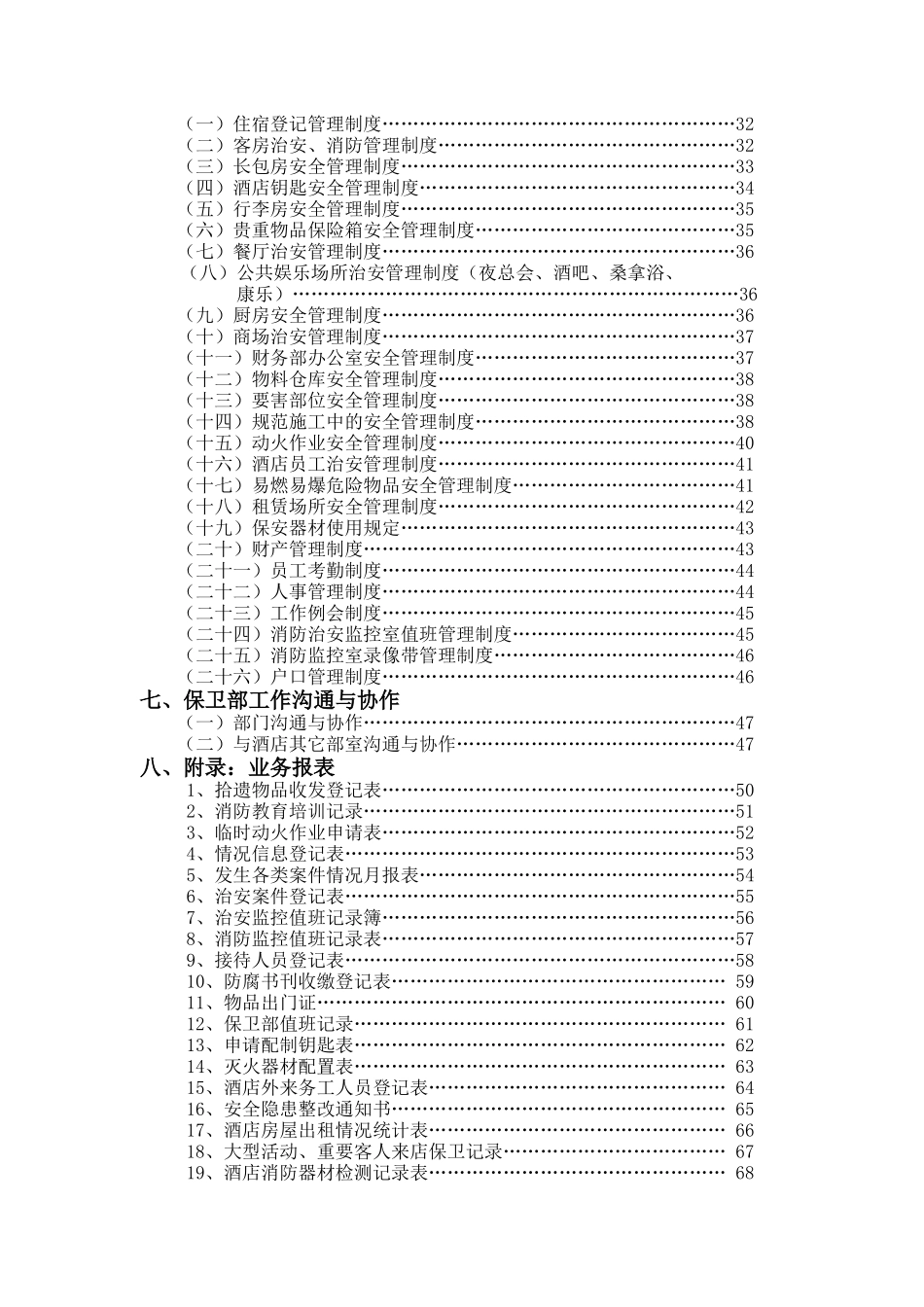 酒店保卫部管理实务（DOC 81页）_第2页