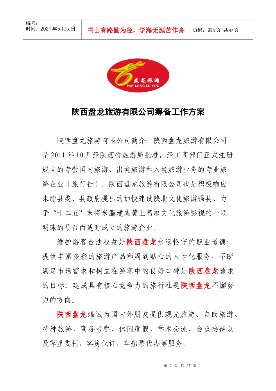 陕西盘龙旅游有限公司筹备工作方案_第1页