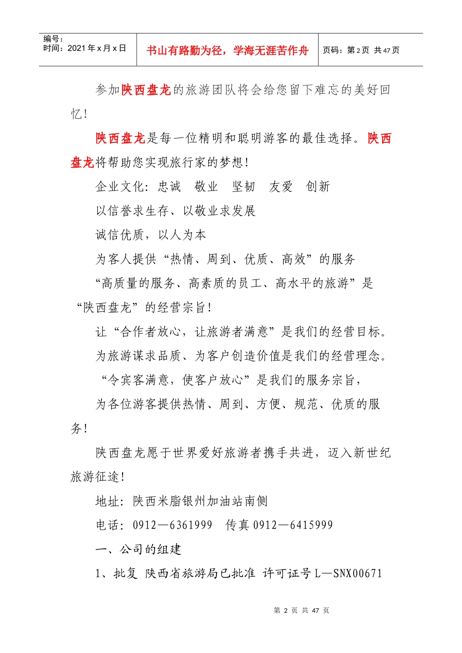 陕西盘龙旅游有限公司筹备工作方案_第2页