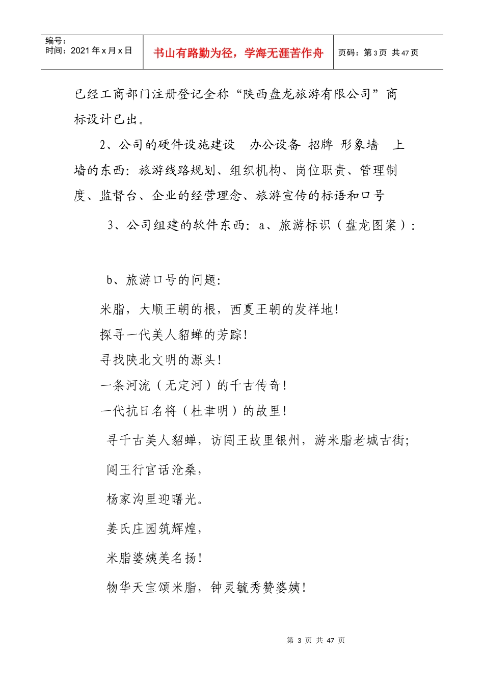 陕西盘龙旅游有限公司筹备工作方案_第3页