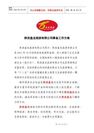 陕西盘龙旅游有限公司筹备工作方案