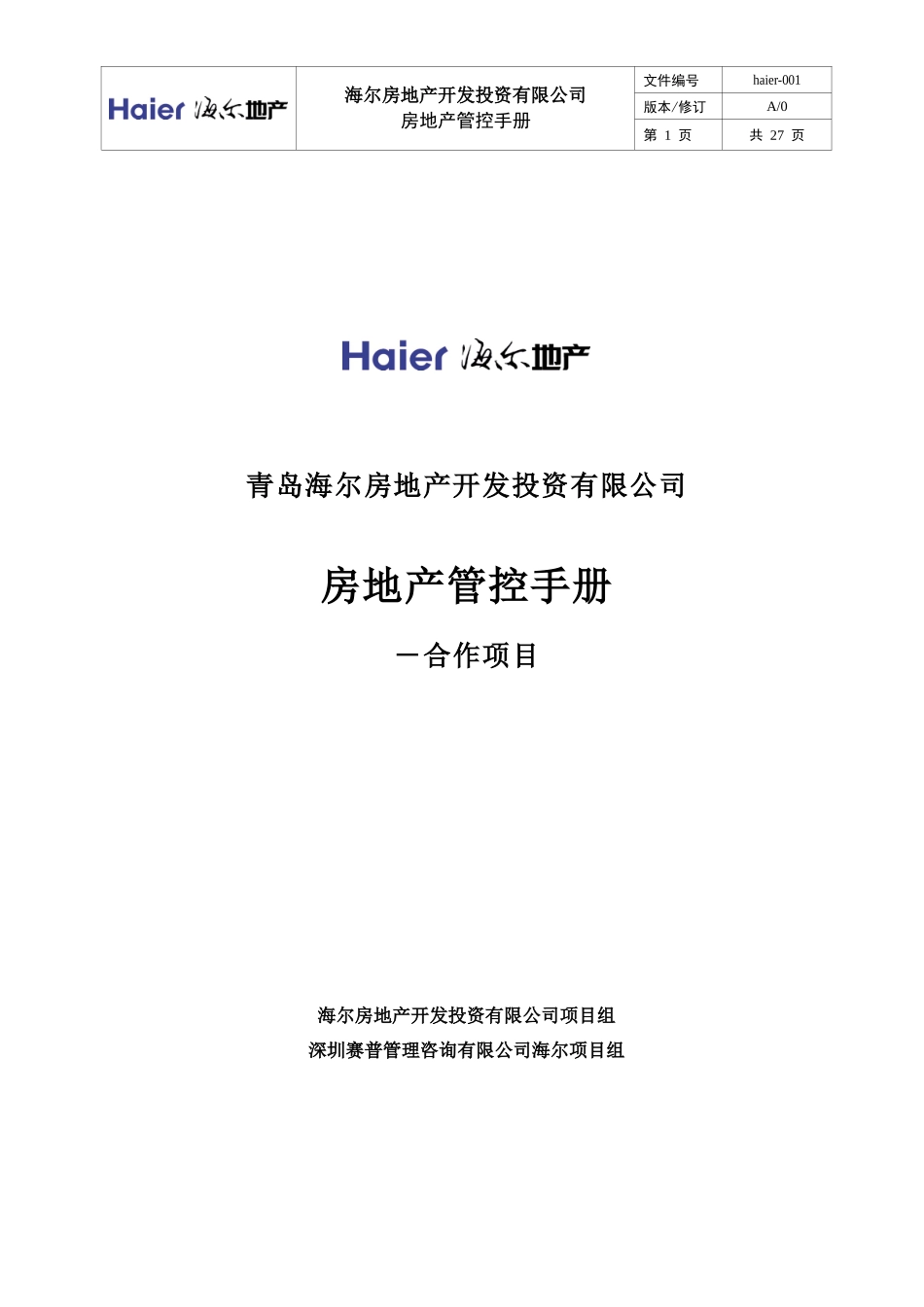 青岛海尔-房地产开发管控手册-25DOC_第1页