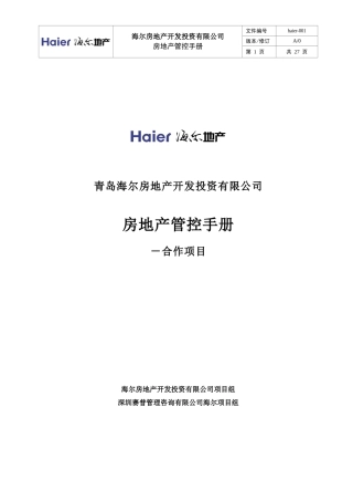 青岛海尔-房地产开发管控手册-25DOC