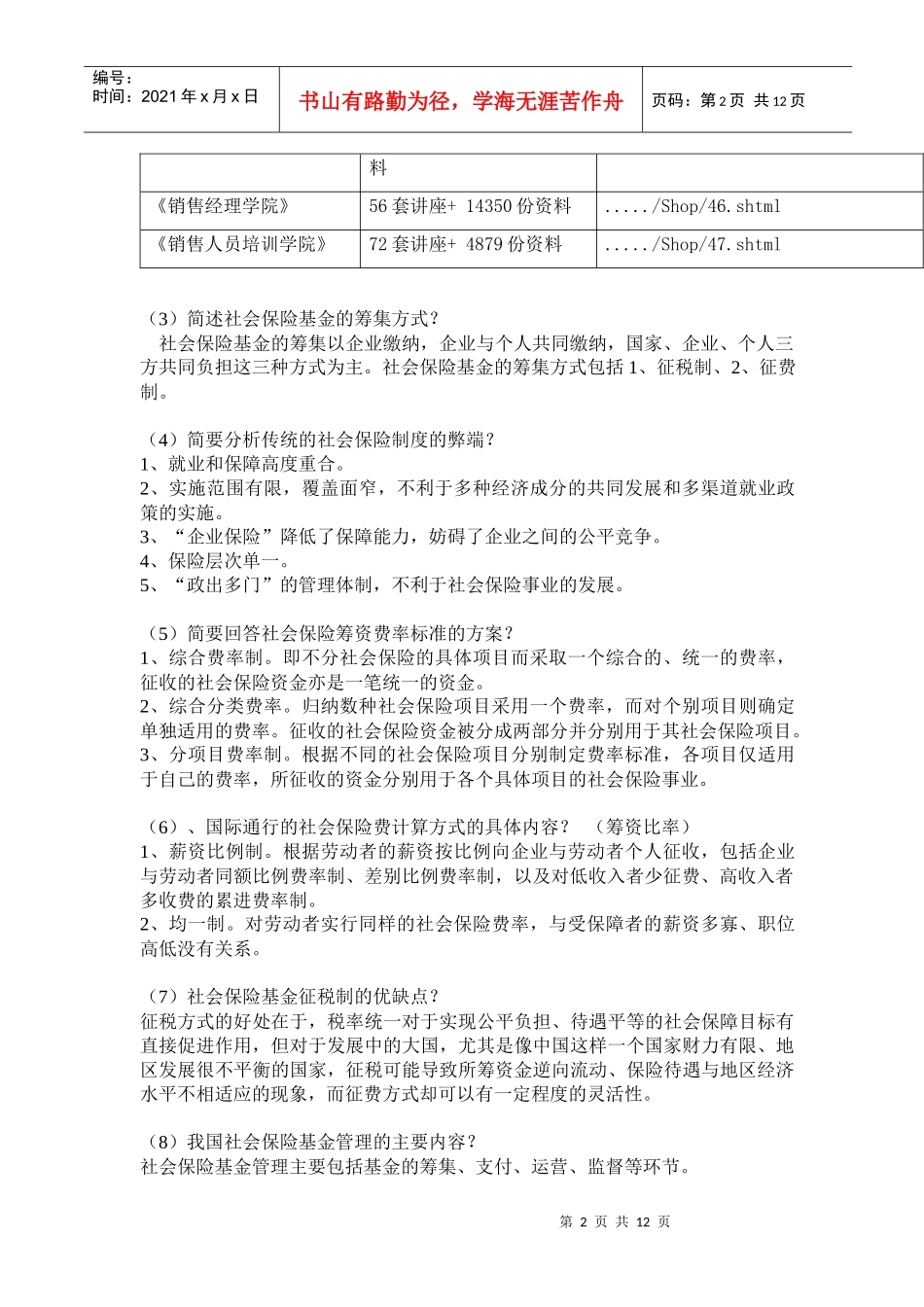 社会保险基金管理与监督问答题_第2页