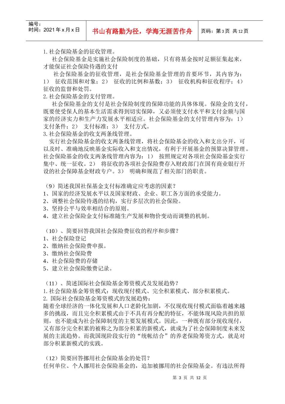 社会保险基金管理与监督问答题_第3页