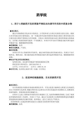 药学院成果汇编（09）doc-药学院