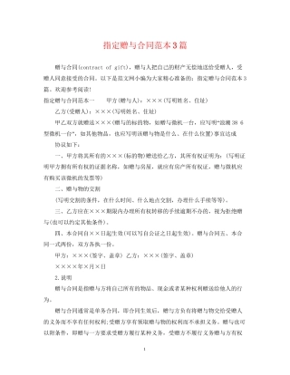 指定赠与合同范本3篇