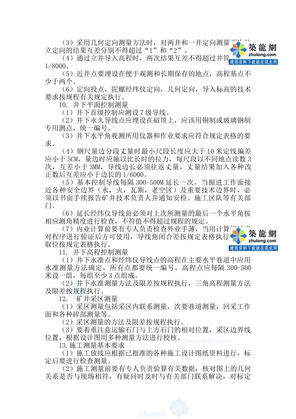 矿山测量(测工)操作规程(煤矿)_secret_第2页