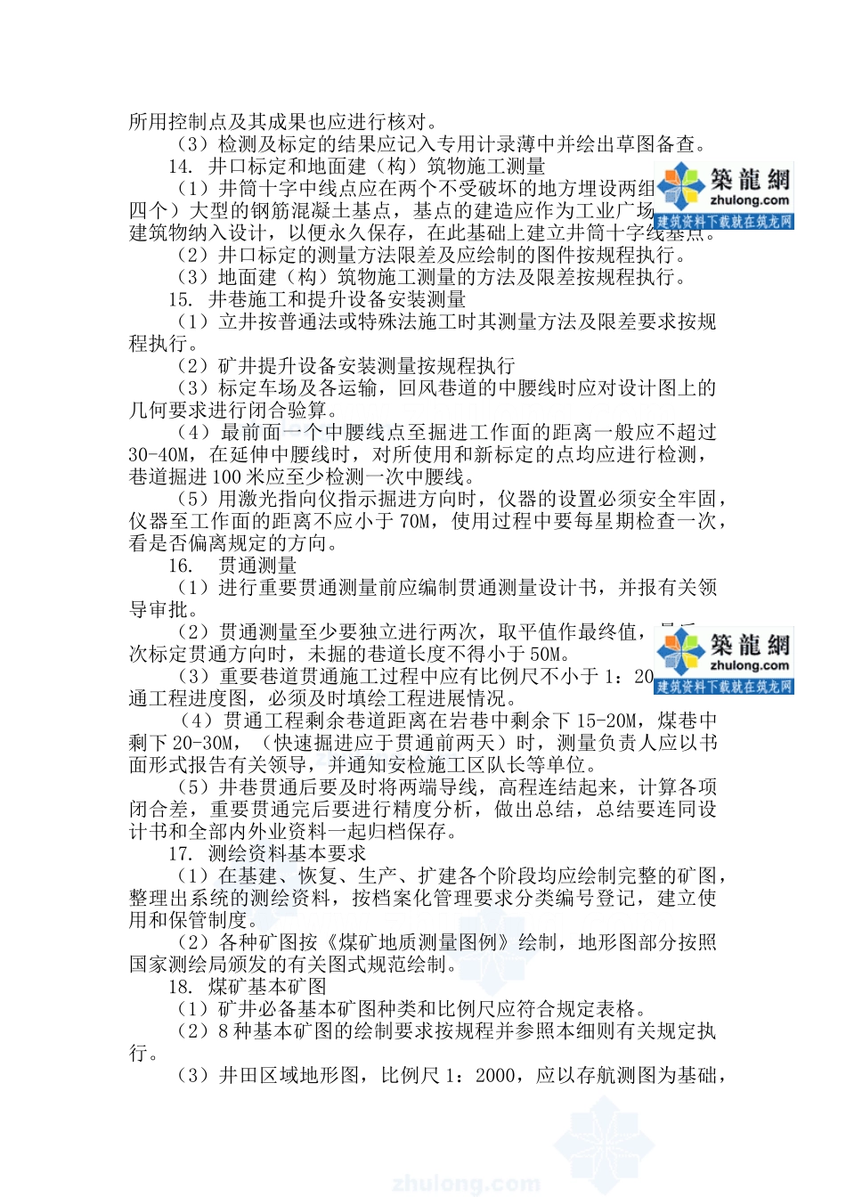 矿山测量(测工)操作规程(煤矿)_secret_第3页