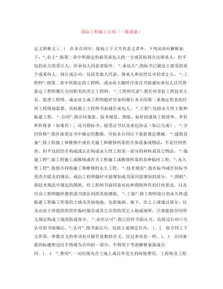 国际工程施工合同（一般条款）
