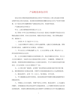 产品配送承包合同