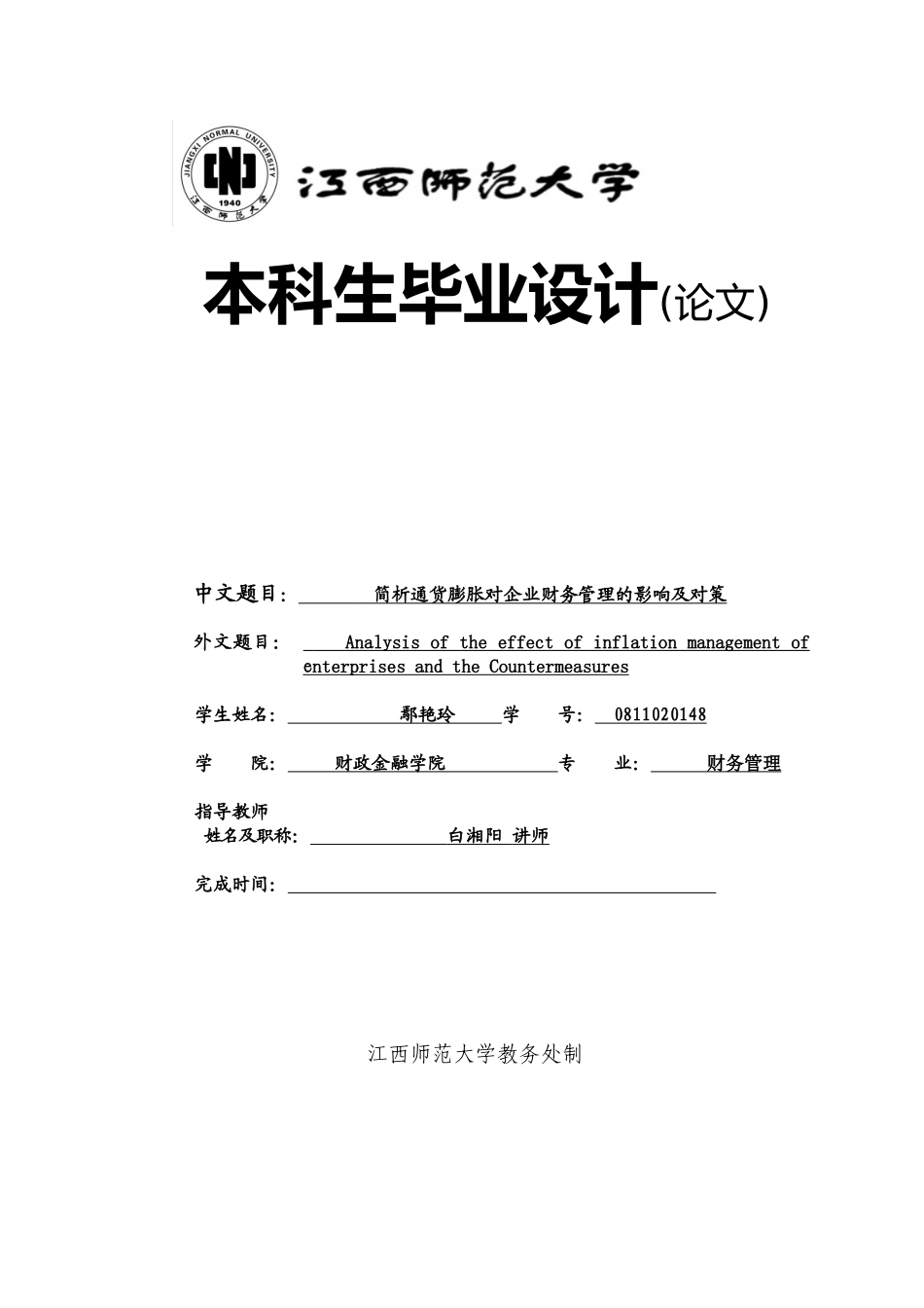 简析通货膨胀对企业财务管理的影响及对策最新111_第1页