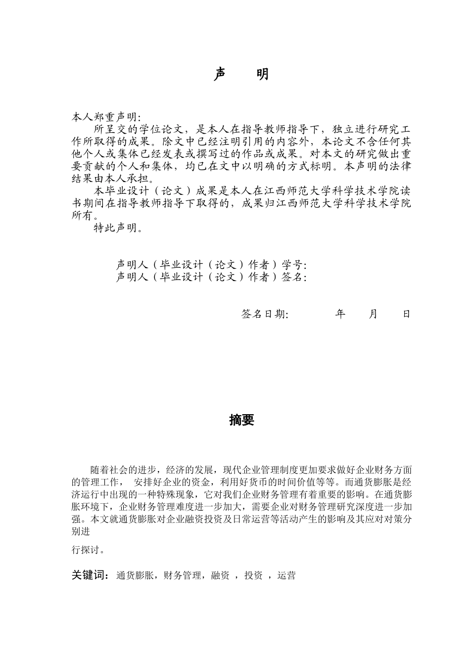 简析通货膨胀对企业财务管理的影响及对策最新111_第2页