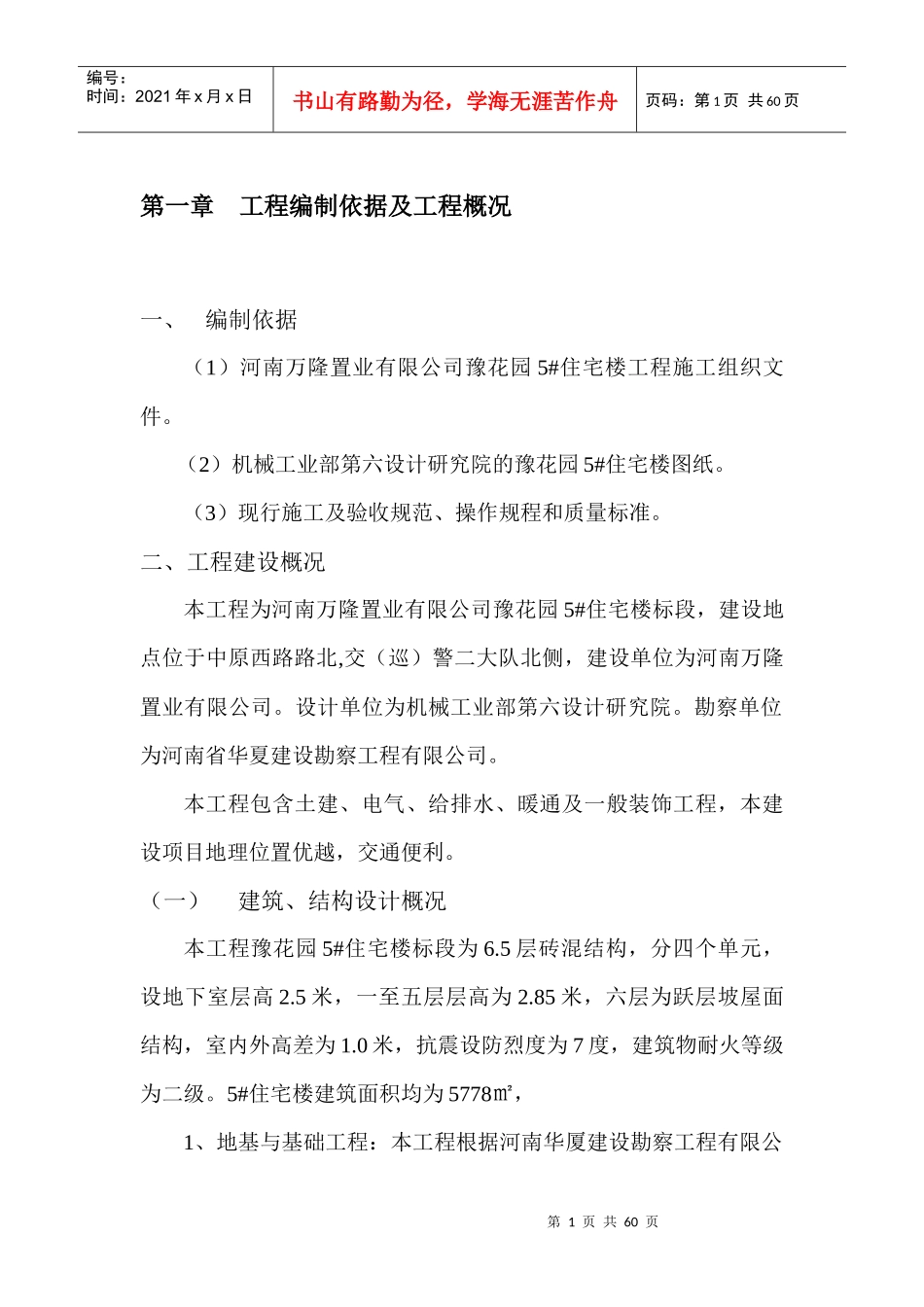 豫花园小区5楼施工组织设计（DOC55页）_第1页