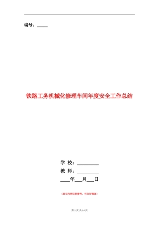 铁路工务机械化修理车间年度安全工作总结