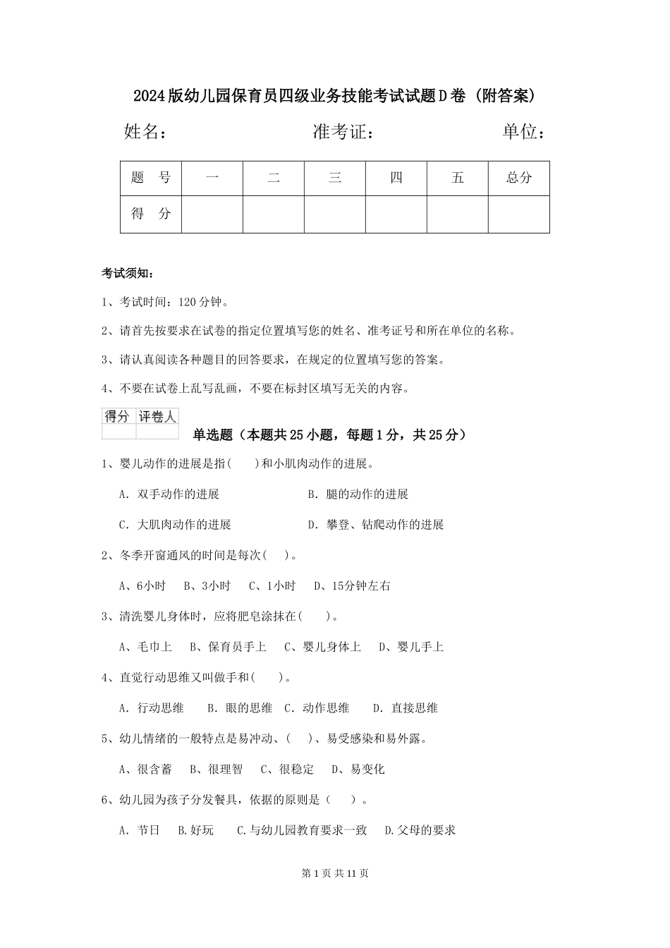 2024版幼儿园保育员四级业务技能考试试题D卷-_第1页
