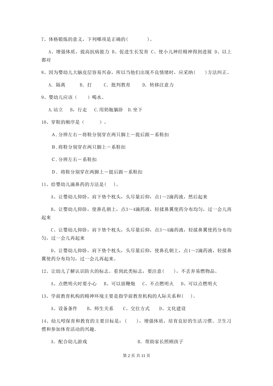 2024版幼儿园保育员四级业务技能考试试题D卷-_第2页