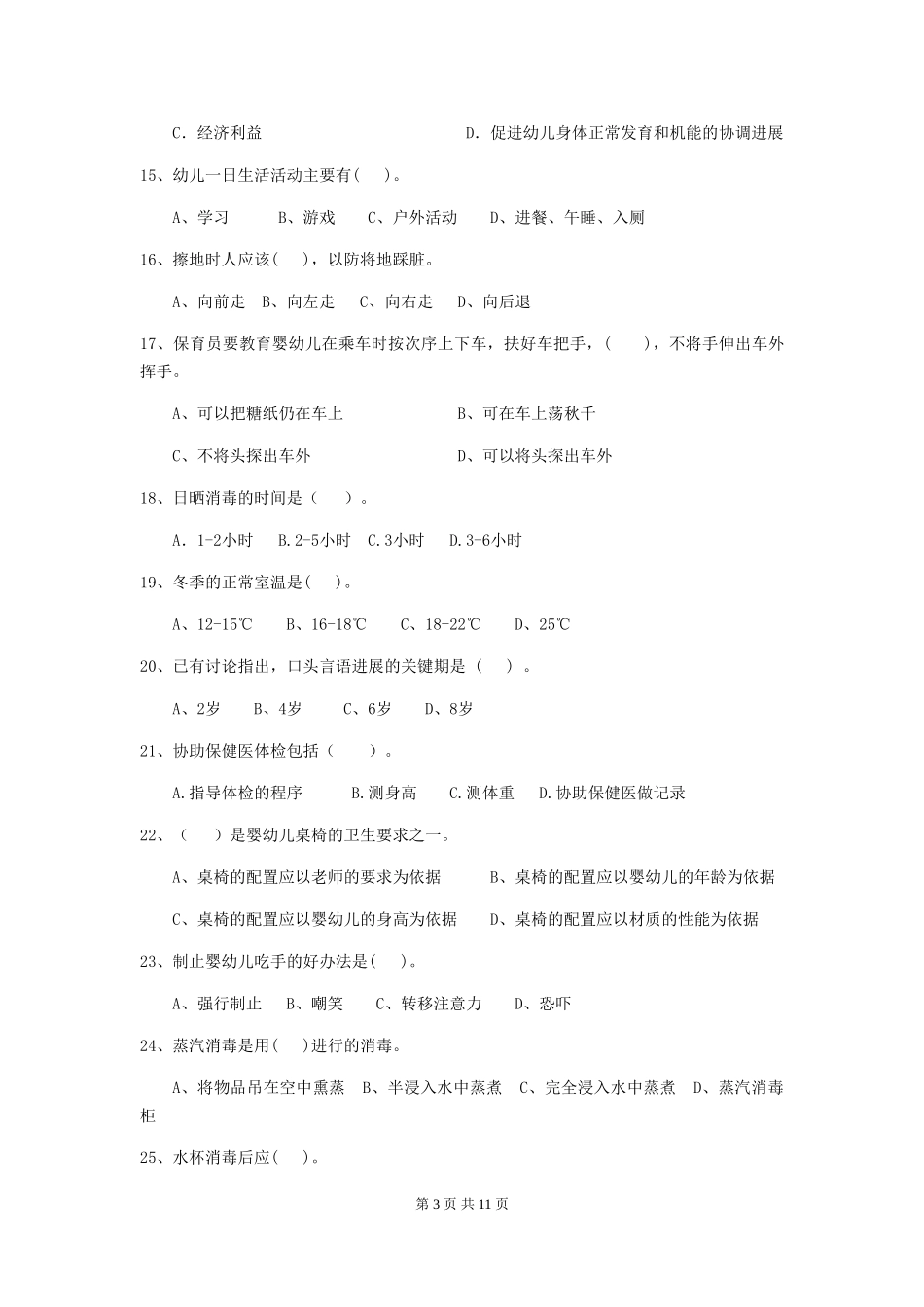 2024版幼儿园保育员四级业务技能考试试题D卷-_第3页