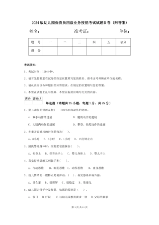 2024版幼儿园保育员四级业务技能考试试题D卷-