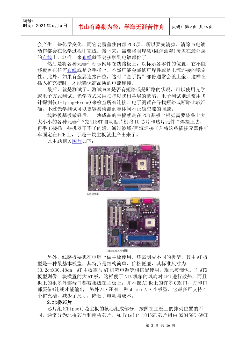 电脑主板跳线 插槽 芯片 网卡 内存 南北桥芯片和接线全程图解_第2页