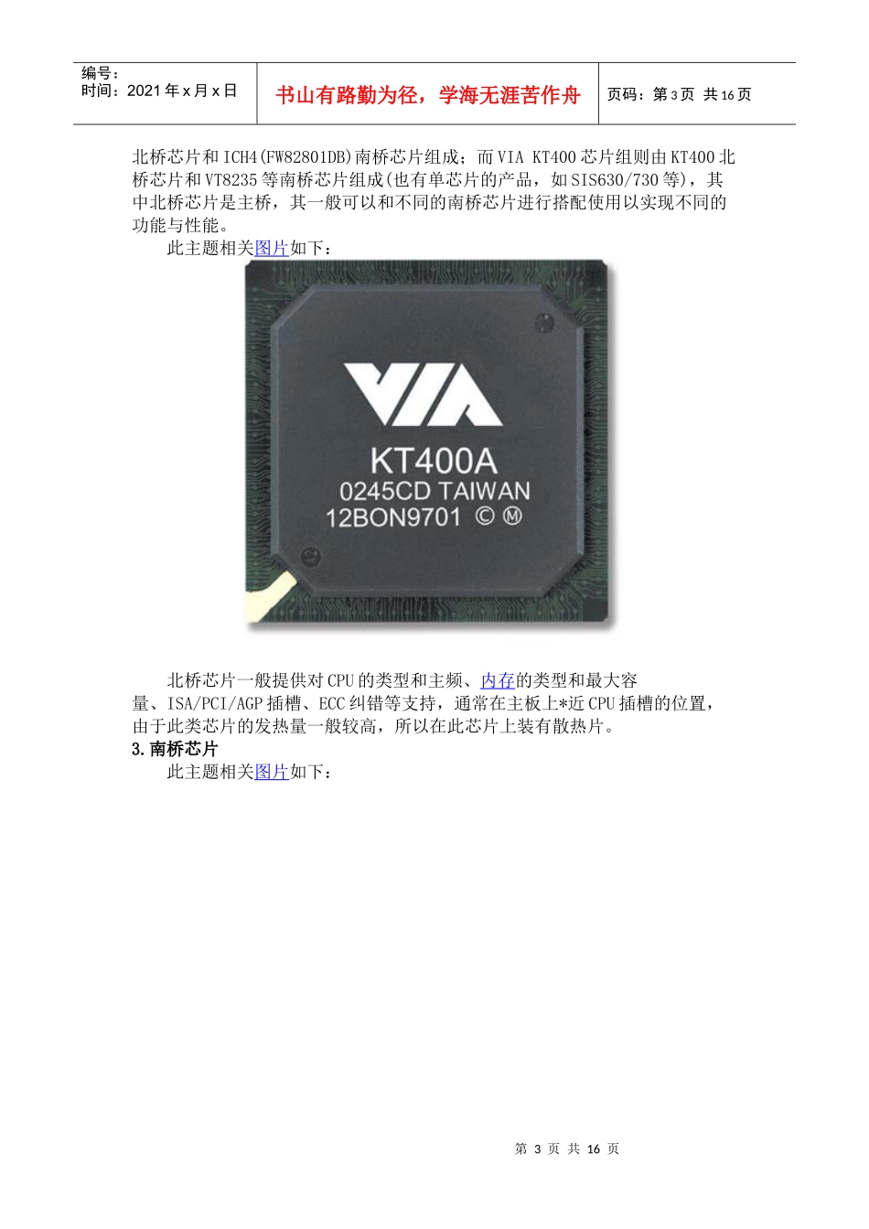 电脑主板跳线 插槽 芯片 网卡 内存 南北桥芯片和接线全程图解_第3页