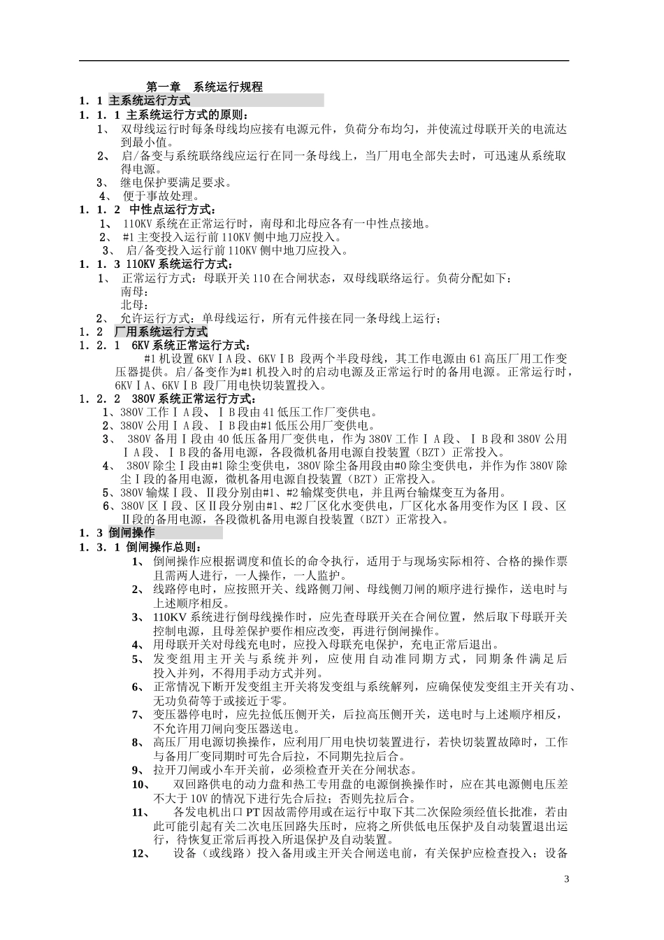神火电厂电气运行规程_第3页