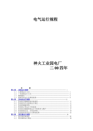 神火电厂电气运行规程