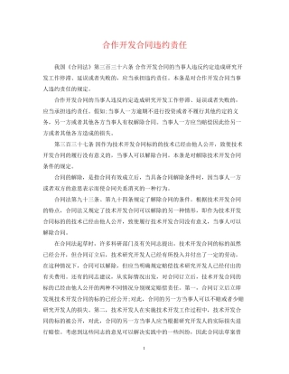 合作开发合同违约责任
