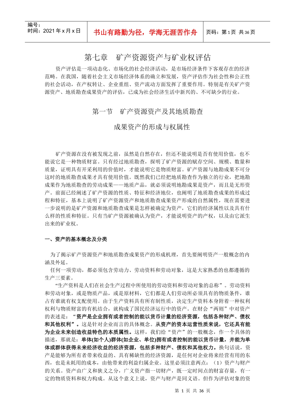 矿产资源资产与矿业权评估_第1页