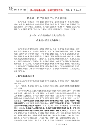 矿产资源资产与矿业权评估